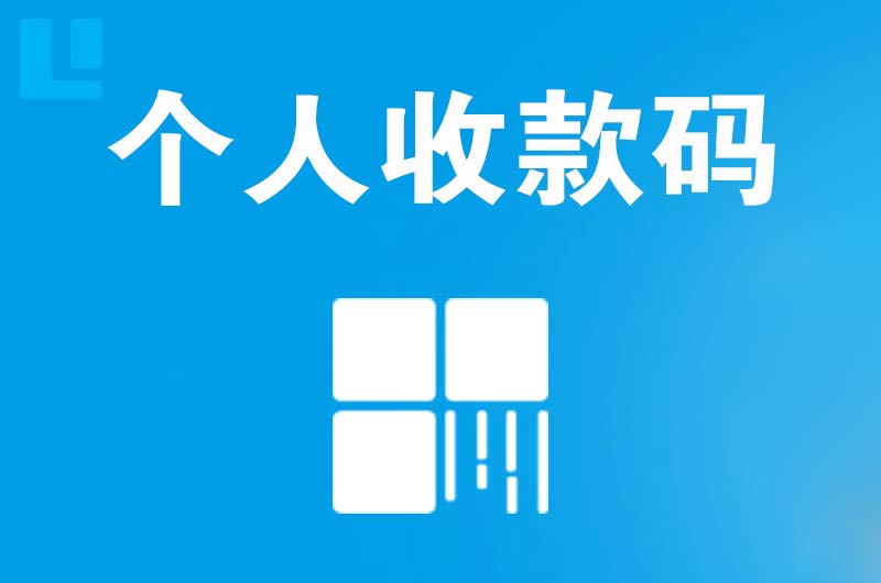 崇左拉卡拉个人收款码