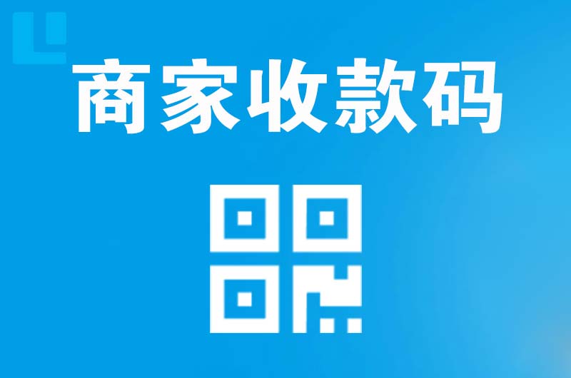 崇左拉卡拉商家收款码